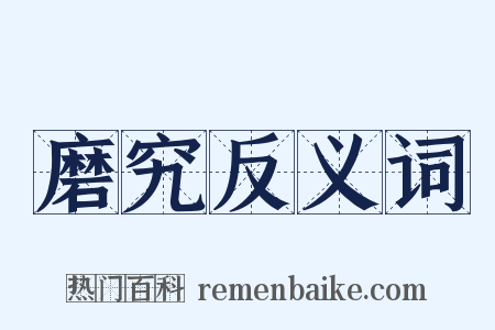 磨究反义词是什么意思的图片